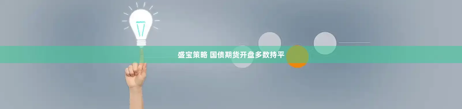 盛宝策略 国债期货开盘多数持平