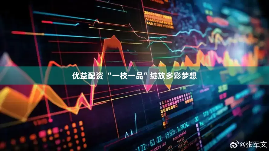 优益配资 “一校一品”绽放多彩梦想