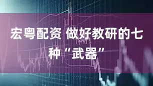 宏粤配资 做好教研的七种“武器”