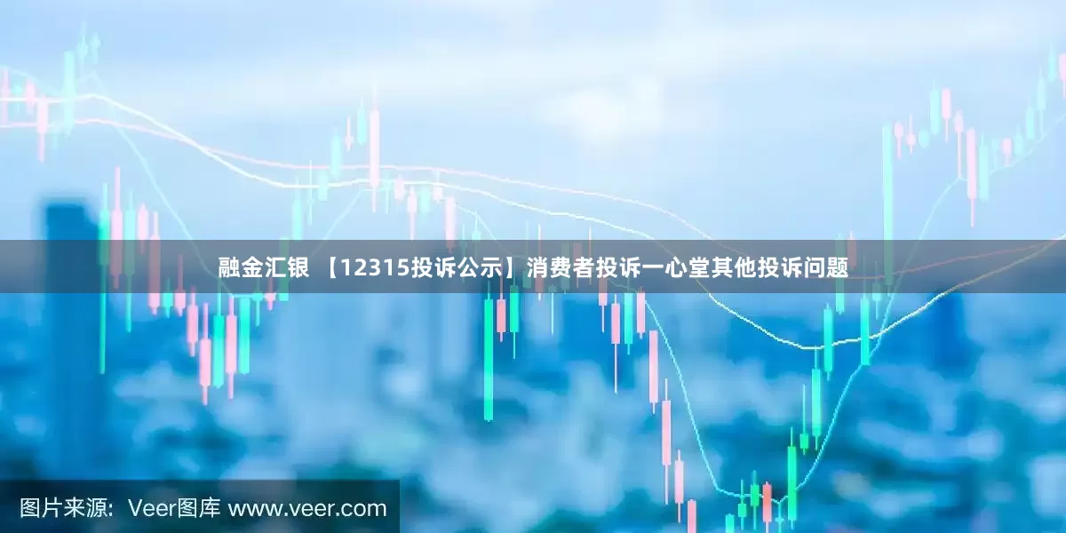 融金汇银 【12315投诉公示】消费者投诉一心堂其他投诉问题