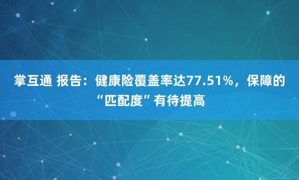 掌互通 报告：健康险覆盖率达77.51%，保障的“匹配度”有待提高