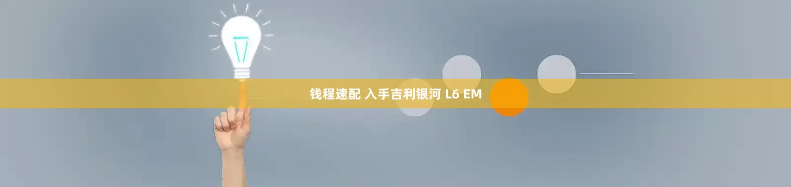 钱程速配 入手吉利银河 L6 EM