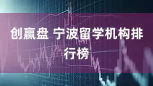 创赢盘 宁波留学机构排行榜